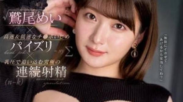 SSIS-912 重量级巨乳-鹭尾芽衣